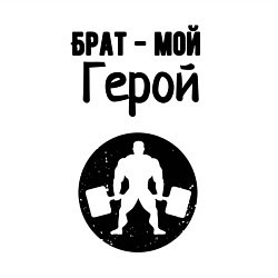 Свитшот хлопковый мужской Брат мой герой, цвет: белый — фото 2
