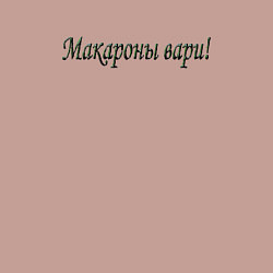 Свитшот хлопковый мужской Макароны вари, цвет: пыльно-розовый — фото 2