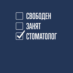 Свитшот хлопковый мужской Свободен занят стоматолог, цвет: тёмно-синий — фото 2