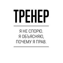 Свитшот хлопковый мужской Тренер не спорит, цвет: белый — фото 2