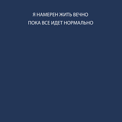 Свитшот хлопковый мужской Пока все нормально, цвет: тёмно-синий — фото 2