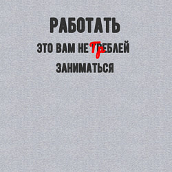 Свитшот хлопковый мужской Работать это вам, цвет: меланж — фото 2