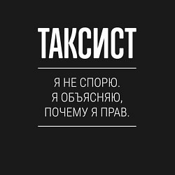 Свитшот хлопковый мужской Таксист - не спорит, цвет: черный — фото 2