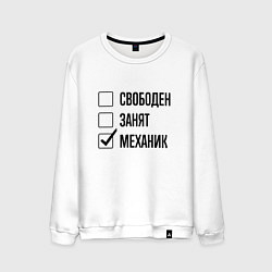 Мужской свитшот Свободен занят: механик