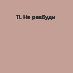 Свитшот хлопковый мужской Не разбуди, цвет: пыльно-розовый — фото 2