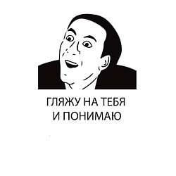 Свитшот хлопковый мужской Гляжу на тебя и понимаю, цвет: белый — фото 2