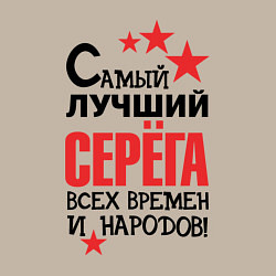Свитшот хлопковый мужской Самый лучший Серёга, цвет: миндальный — фото 2