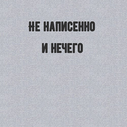 Свитшот хлопковый мужской Не написенно, цвет: меланж — фото 2