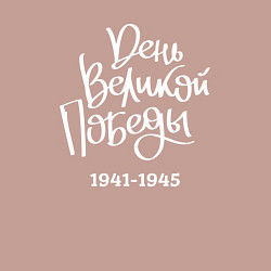 Свитшот хлопковый мужской День Великой Победы 1941 1945, цвет: пыльно-розовый — фото 2