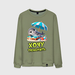 Мужской свитшот Хочу тюленить