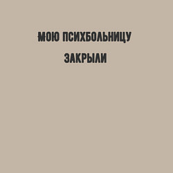 Свитшот хлопковый мужской Мою психбольницу закрыли, цвет: миндальный — фото 2