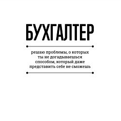 Свитшот хлопковый мужской Бухгалтер решает проблемы, цвет: белый — фото 2