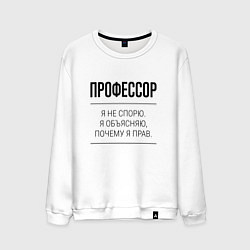 Мужской свитшот Профессор не спорит