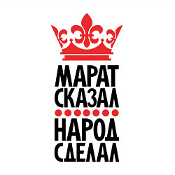 Свитшот хлопковый мужской Марат сказал народ сделал, цвет: белый — фото 2
