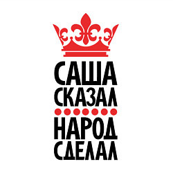 Свитшот хлопковый мужской Саша сказал - народ сделал, цвет: белый — фото 2