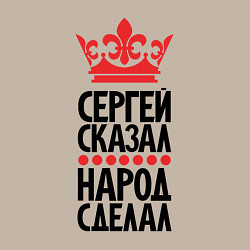 Свитшот хлопковый мужской Сергей сказал народ сделал, цвет: миндальный — фото 2