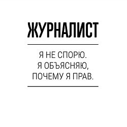 Свитшот хлопковый мужской Журналист не спорит, цвет: белый — фото 2