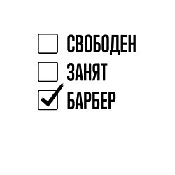 Свитшот хлопковый мужской Свободен занят: барбер, цвет: белый — фото 2