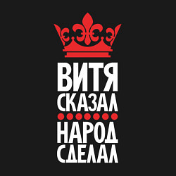 Свитшот хлопковый мужской Витя сказал - народ сделал, цвет: черный — фото 2