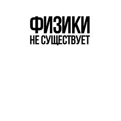 Свитшот хлопковый мужской Задача трёх тел - физики не существует, цвет: белый — фото 2