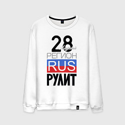 Мужской свитшот 28 - Амурская область