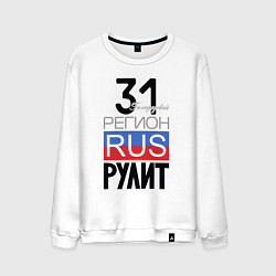 Свитшот хлопковый мужской 31 - Белгородская область, цвет: белый