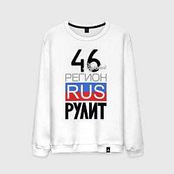 Свитшот хлопковый мужской 46 - Курская область, цвет: белый