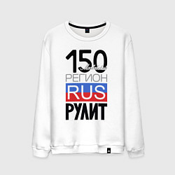 Мужской свитшот 150 - Московская область