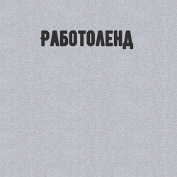 Свитшот хлопковый мужской Работоленд, цвет: меланж — фото 2