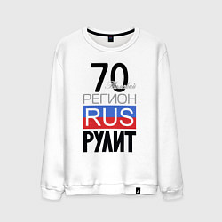 Свитшот хлопковый мужской 70 - Томская область, цвет: белый