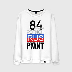 Свитшот хлопковый мужской 84 - Херсон, цвет: белый