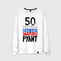 Свитшот хлопковый мужской 50 - Московская область, цвет: белый