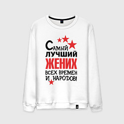Свитшот хлопковый мужской Самый лучший жених, цвет: белый