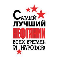 Свитшот хлопковый мужской Самый лучший нефтяник, цвет: белый — фото 2