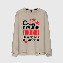 Свитшот хлопковый мужской Самый лучший таксист, цвет: миндальный