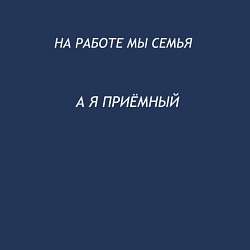 Свитшот хлопковый мужской На работе мы семья мем, цвет: тёмно-синий — фото 2