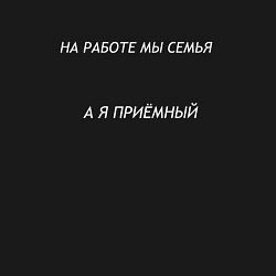 Свитшот хлопковый мужской На работе мы семья мем, цвет: черный — фото 2