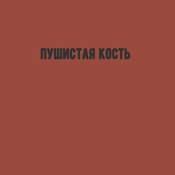 Свитшот хлопковый мужской Пушистая кость, цвет: кирпичный — фото 2