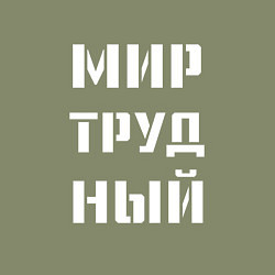 Свитшот хлопковый мужской Мир труд ный, цвет: авокадо — фото 2