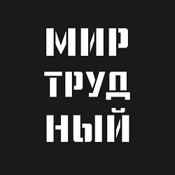 Свитшот хлопковый мужской Мир труд ный, цвет: черный — фото 2
