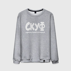 Свитшот хлопковый мужской Скуф официальный конченый, цвет: меланж
