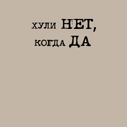 Свитшот хлопковый мужской Мотивационная надпись: хули нет когда да, цвет: миндальный — фото 2