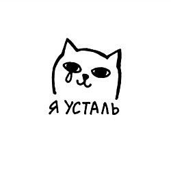 Свитшот хлопковый мужской Мемный плачущий котик я усталь, цвет: белый — фото 2