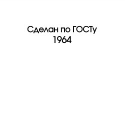 Свитшот хлопковый мужской Сделан по госту 1964, цвет: белый — фото 2