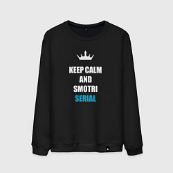 Свитшот хлопковый мужской Keep calm and смотри сериал, цвет: черный