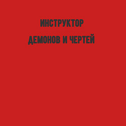 Свитшот хлопковый мужской Инструктор демонов и чертей, цвет: красный — фото 2