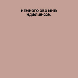 Свитшот хлопковый мужской Немного обо мне НДФЛ 15-22, цвет: пыльно-розовый — фото 2