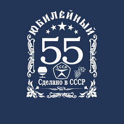 Свитшот хлопковый мужской 55 лет сделано в СССР юбилей, цвет: тёмно-синий — фото 2