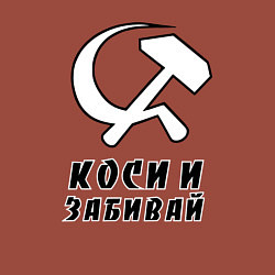 Свитшот хлопковый мужской Коси и забивай - серп и молот, цвет: кирпичный — фото 2