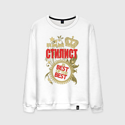 Мужской свитшот Стилист лучший из лучших